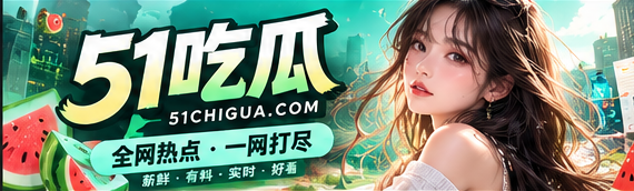 51吃瓜文化资讯首页封面