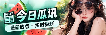 今日瓜讯信息阅读