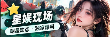 公开舞台与人物文化观察