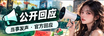 公开回应与资料摘要