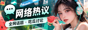 网络话题传播与语境