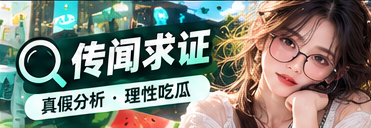 公开信息与传闻查验